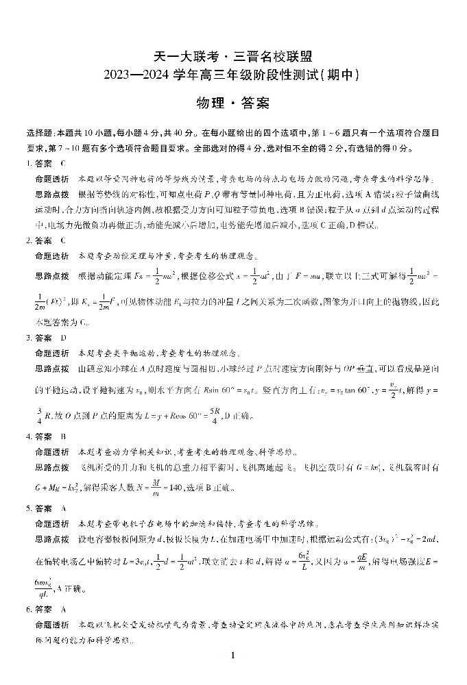 物理三晋名校联盟高三期中答案_00.jpg