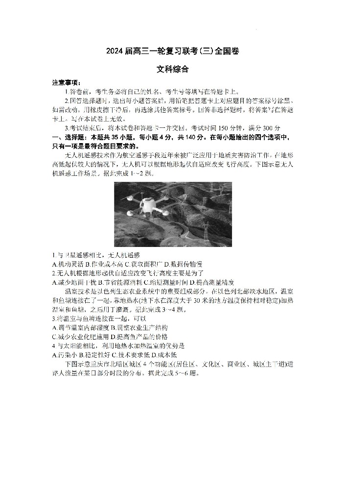 百师联盟2024届联考高三一轮复习联考（三）全国卷文综_00.jpg