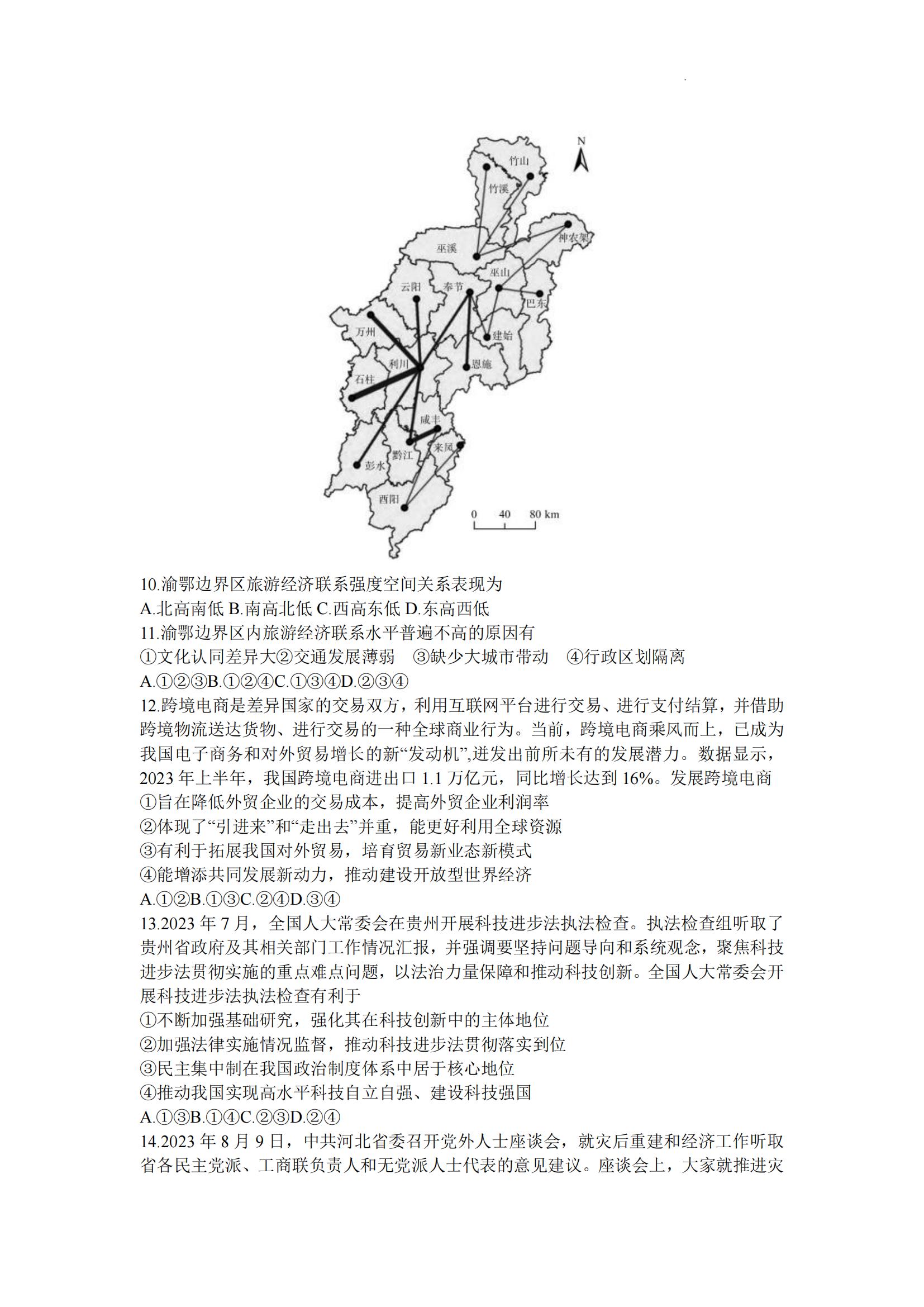 百师联盟2024届联考高三一轮复习联考（三）全国卷文综_02.jpg