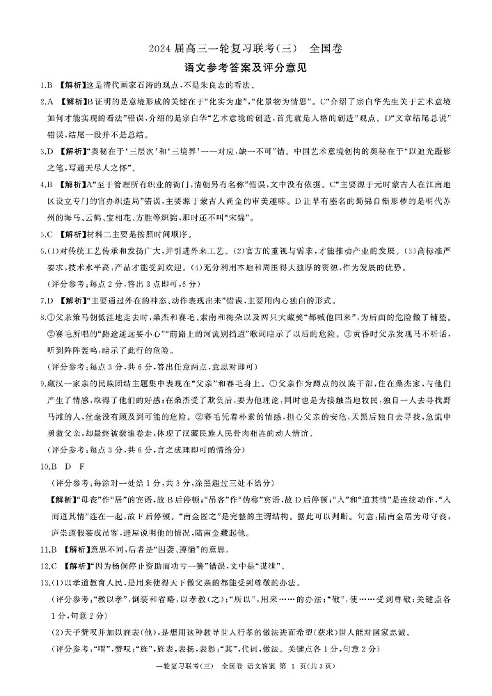 百师联盟2024届联考高三一轮复习联考（三）全国卷语文答案_00.jpg