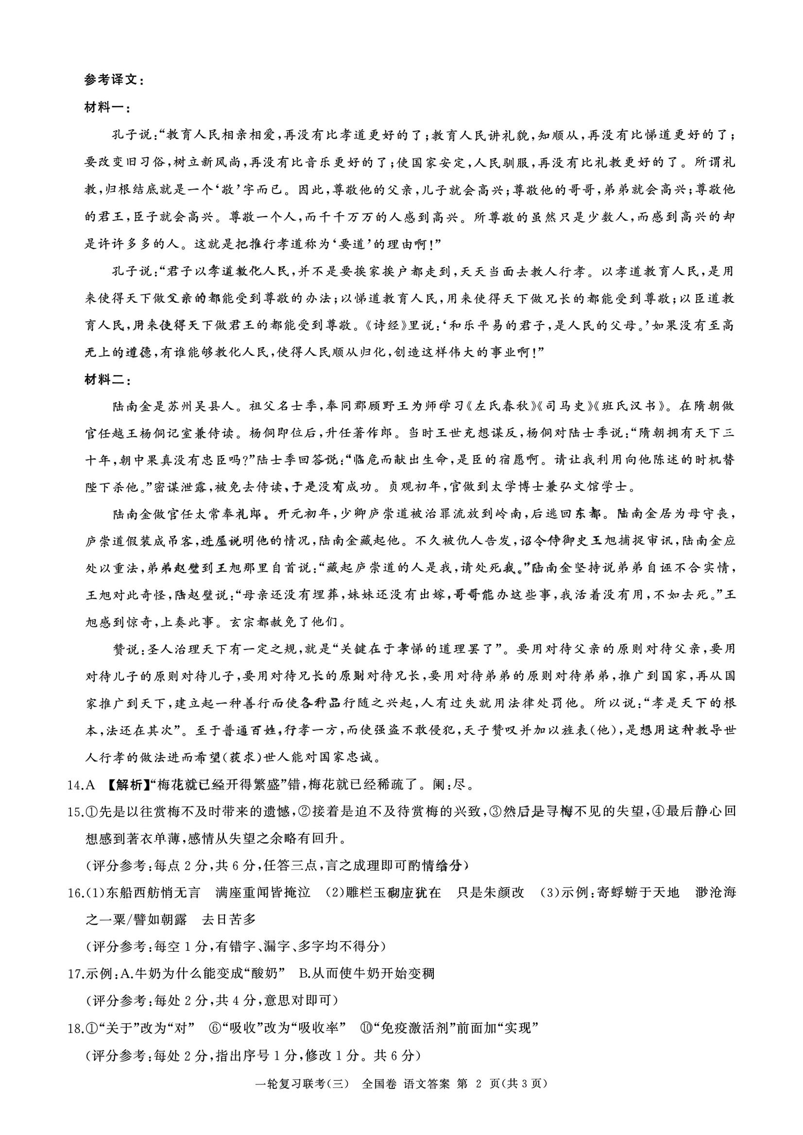 百师联盟2024届联考高三一轮复习联考（三）全国卷语文答案_01.jpg
