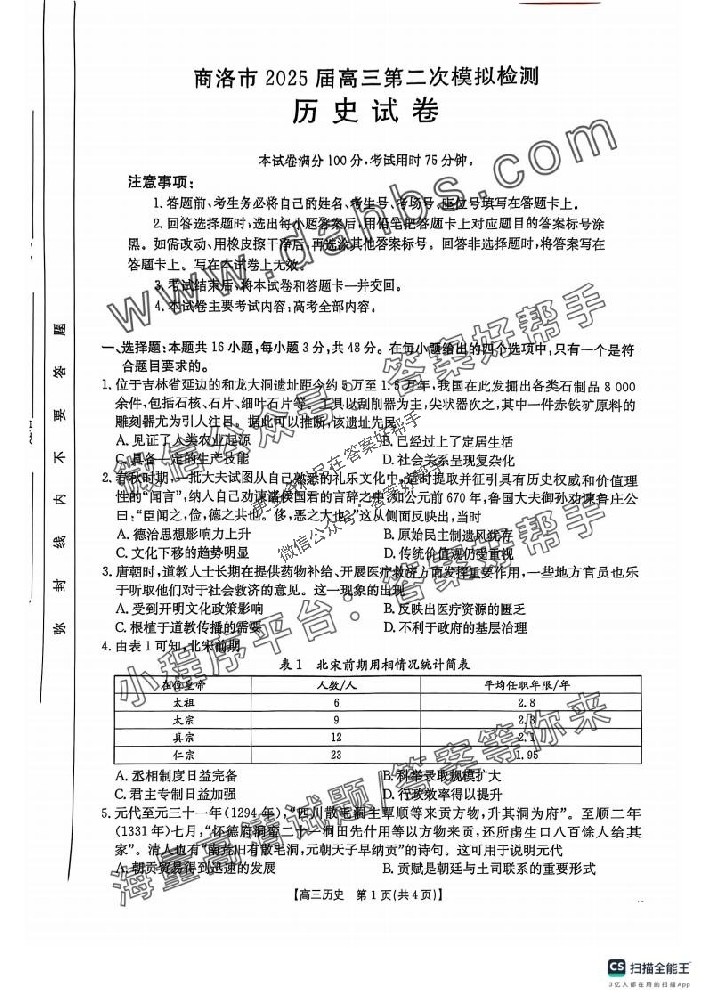 陕西省商洛市2025届高三第二次模拟考试（25-358C）历史(1)_00.jpg