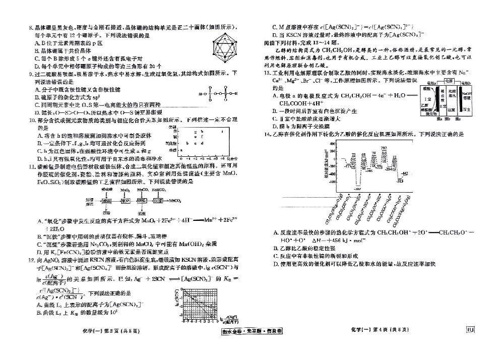 扫描件_化学衡水金卷先享题信息卷hj试卷_01.jpg