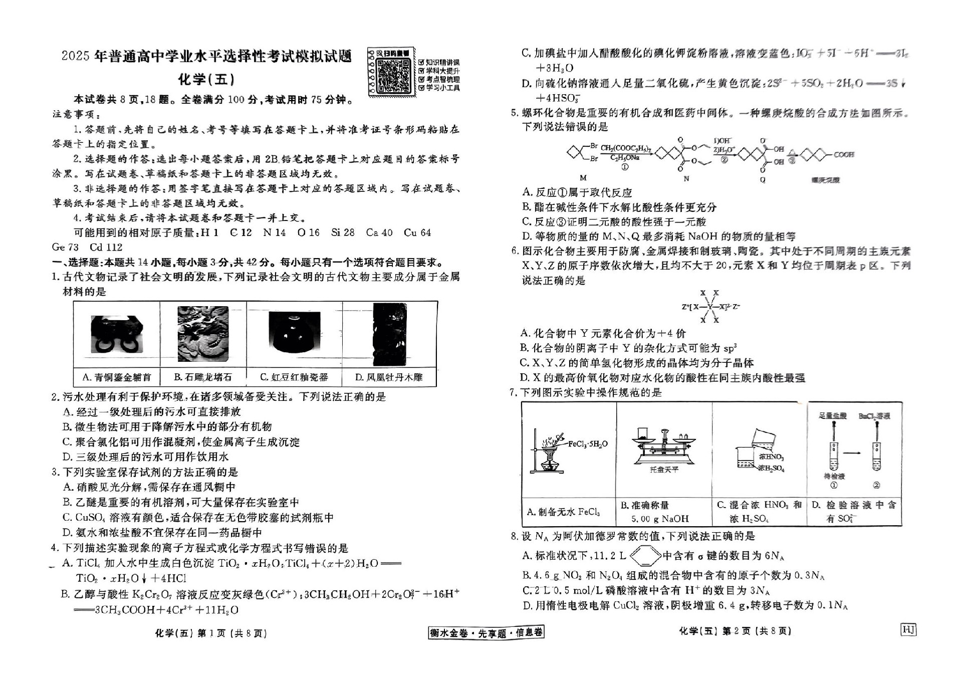 扫描件_化学衡水金卷先享题信息卷hj试卷_16.jpg